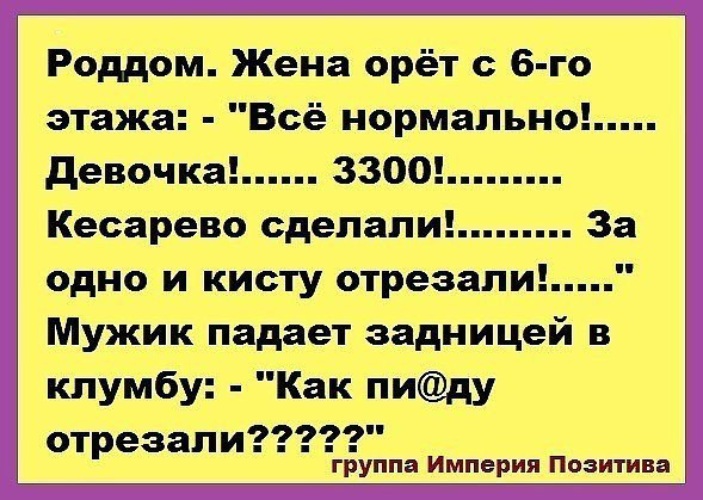 Сказал как отрезал. Анекдоты про роддом смешные. Анекдоты про роддом с картинками. Анекдот заодно и кисту вырезали. Анекдоты про родильный дом.