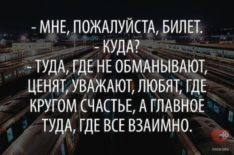 А я хочу туда где дарят. Мне пожалуйста билет туда где не обманывают ценят уважают и любят. Мне пожалуйста билет туда где любят. Мне пожалуйста билет. Хочу туда где не обманывают.