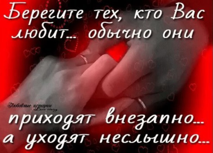 Неслышно. Берегите тех кто вам. Берегите тех кого любите. Берегите тех кто вас любит. Берегите любимых они приходят.