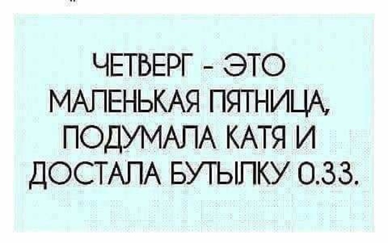 Четверг это почти пятница картинки прикольные