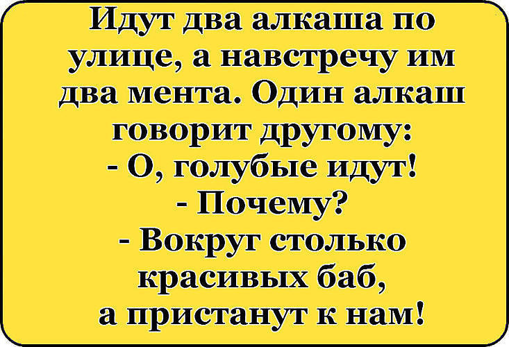 Шли два. Идут два алкаша по улице а навстречу им два мента. Идут два алкаша,а навстречу два мента. Идут 2 алкаша по улице.