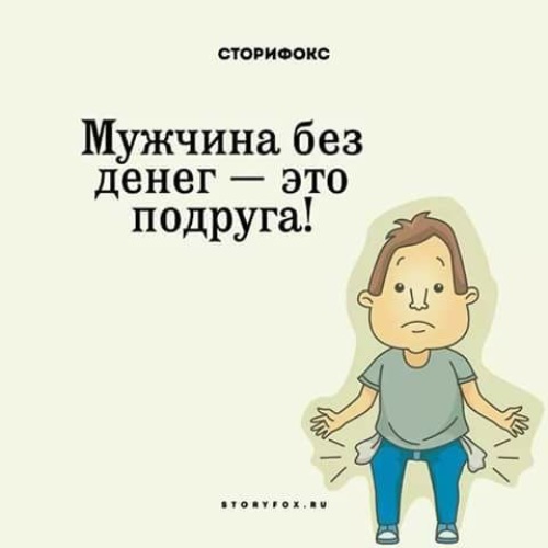 Мужчина Без Денег Это Подруга Картинки