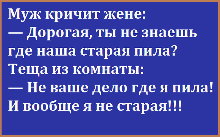 Где пил. Где Старая пила анекдот. Анекдот про старую пилу. Где наша Старая пила. Прикол где пила.