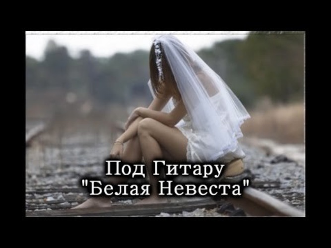 Песня невеста. Петлюра невеста. Петлюра белая невеста. Виктор Петлюра белая невеста. На могилу вышла белая невеста Петлюра.