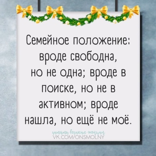 1 вроде. Статус семейного положения. Мое семейное положение. Семейное положение цитаты. Семейное положение свободна.