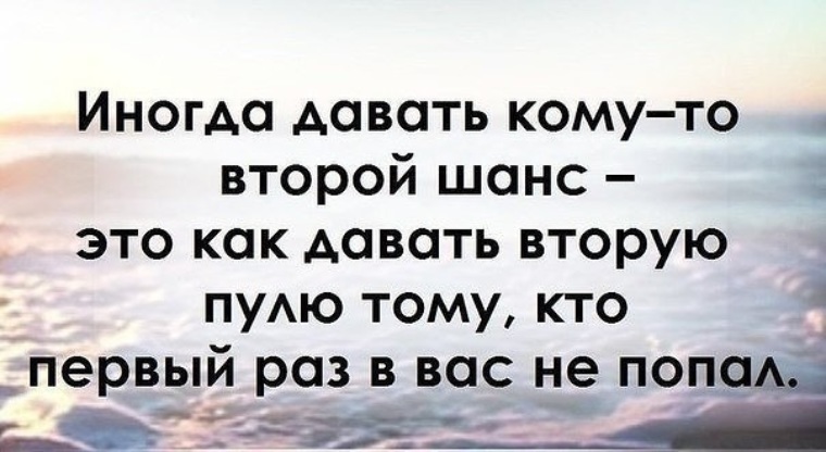 2 шанс дашь. Второй шанс цитаты. Высказывания про второй шанс. Статусы про второй шанс. Людям нужно давать второй шанс.