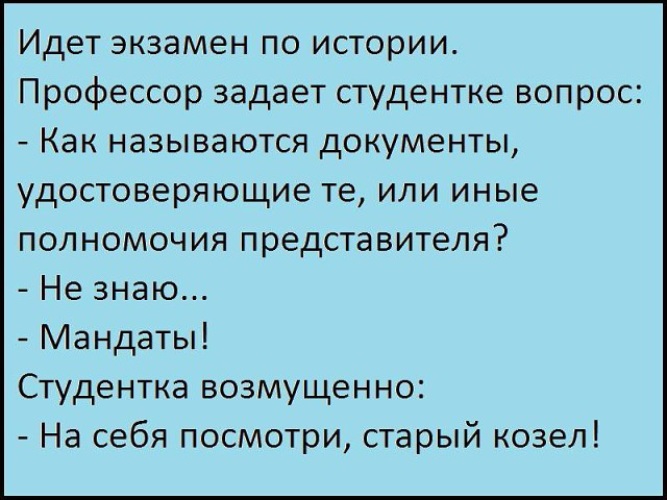 Встал вопрос. Идёт экзамен анекдот. Анекдот про встал вопрос. Анекдот идет экзамен профессер задаёт вопросы. Анекдот не вопрос.