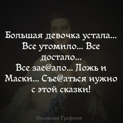 Большая девочка устала все утомило все достало картинки