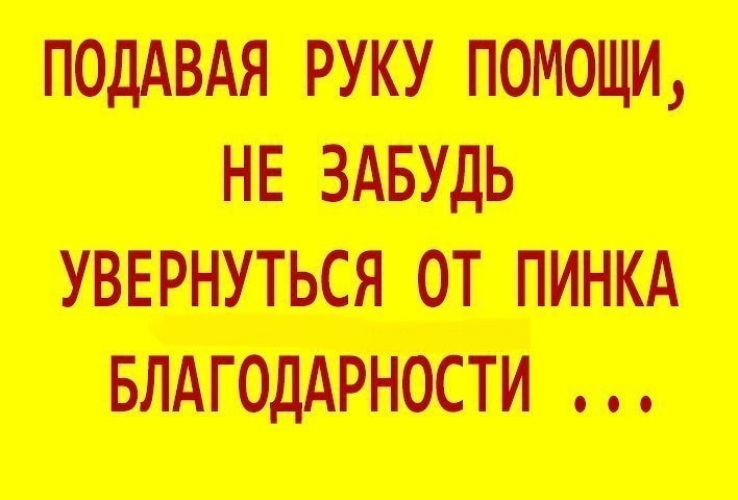 Подавая руку помощи не забудь увернуться от пинка благодарности картинка