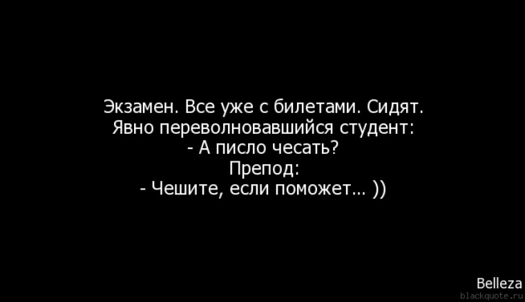 устный экзамен мем. прикольные высказывания про студентов. цитаты про экзамены. высказывание об экзамене. анекдоты про экзамены.