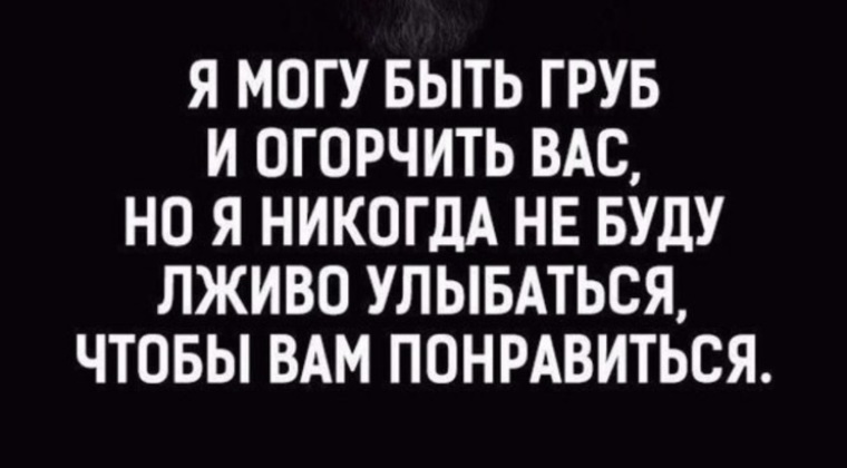 Я могу быть грубой и огорчить. Нежность цитаты. Если любишь люби без обмана если веришь то верь. Обидные афоризмы. Я могу быть грубой и огорчить вас.