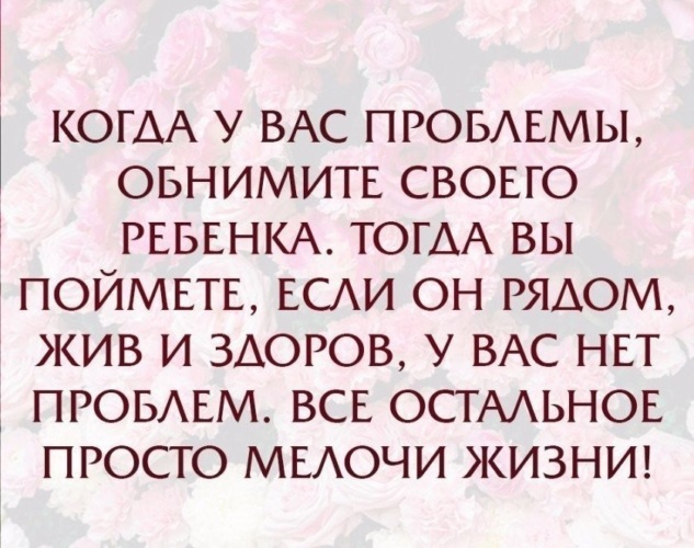 Вы поймете это когда. Если у вас проблемы обнимите своего ребенка. Когда у вас проблемы обнимите своего ребенка картинки. Когда у вас проблемы обнимите своего ребенка тогда вы. Если плохо обнимите своих детей.