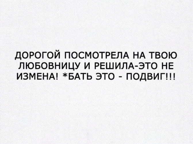 Твоим любовником. Дорогая посмотрел на твоего. Это не измена это подвиг. Это не измена это подвиг картинки. Твоя пассия.