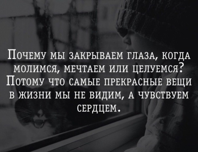 Почему закрывают глаза на фото Лента по интересам - Статусы и цитаты - 882690 - Tabor.ru