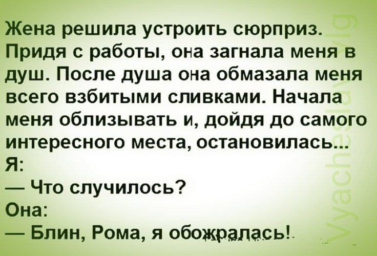 Решили устроить. Жена решила устроить сюрприз. Вгоняй меня в долги анекдот. Жена решила устроить сюрприз мужу анекдот. Анекдот про дюймовочку обожралась и вспотела.