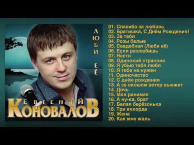 ЕВГЕНИЙ КОНОВАЛОВ БРАТИШКА С ДНЁМ РОЖДЕНИЯ СКАЧАТЬ БЕСПЛАТНО ЕВГЕНИЙ КОНОВАЛОВ БРАТИШКА С ДНЁМ РОЖДЕНИЯ СКАЧАТЬ БЕСПЛАТНО
