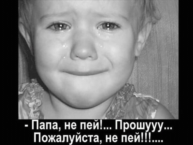 Папа не пей мем