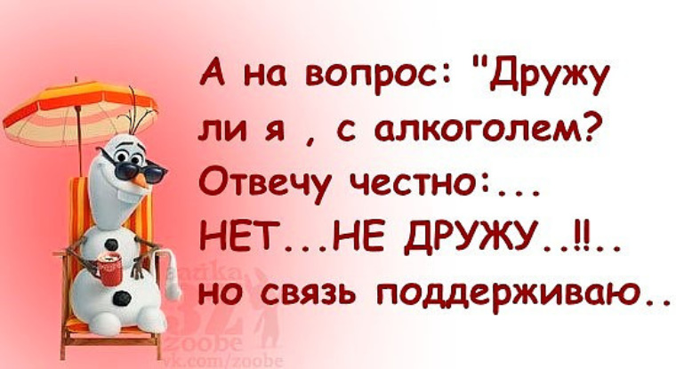 Не дружу с фломом big. С алкоголем не дружу но связь. Всем проблемам в жизни нашей улыбаемся. Всем проблемам в жизни нашей. Дружите ли вы с алкоголем нет не дружу но связь поддерживаю.