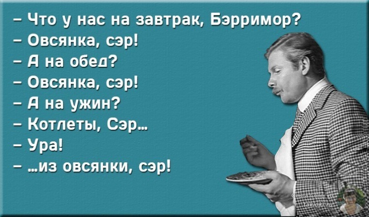 Овсянка сэр. Овсянка сэр анекдот. Бэрримор овсянка сэр. Овсянка сэр прикол.