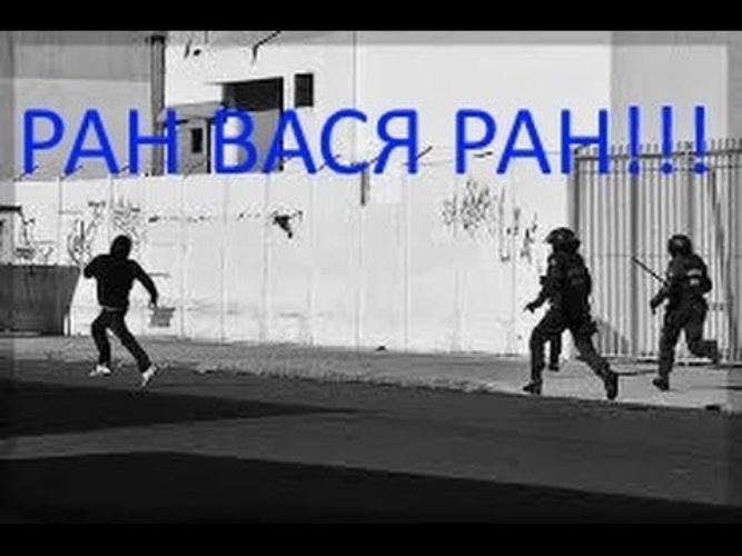 Песня раны. РАН Вася РАН Мем. РАН мусорам. Рожденный бегать от ментов. Пацан рожденный бегать.