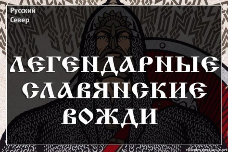 Славен князь. Князь славен легендарный князь Ильменских Словен. Имя вождя славян. Славянские вожди с законами картинка.