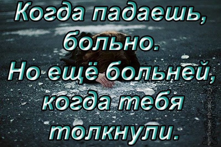 Когда падаешь не забывай о трех вещах картинки