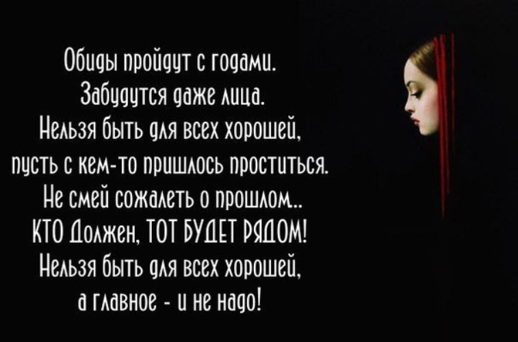 Нельзя быть таким хорошим. Невозможно быть хорошим для всех и каждого. Нельзя быть для всех хорошей. Высказывания про окружение. Следы заметутся снегом забудутся даже лица нельзя.