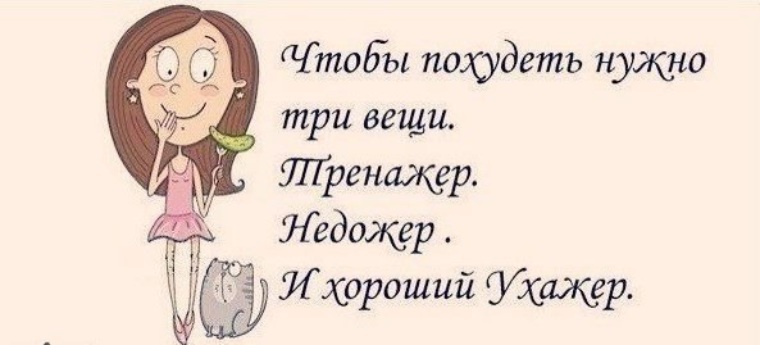 Три надо. Афоризмы про похудение. Девиз для худеющих женщин. Девиз для похудения прикольный. Между нами девочками прикольные фразочки с картинками.