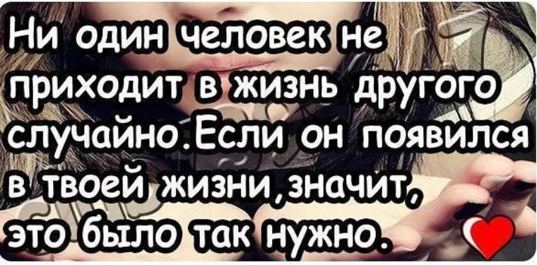 Твой человек твоя судьба. Твой человек. Ни один человек не приходит в жизнь другого. Если появляется бывший. Если это твой человек то он будет появляться в жизни снова.