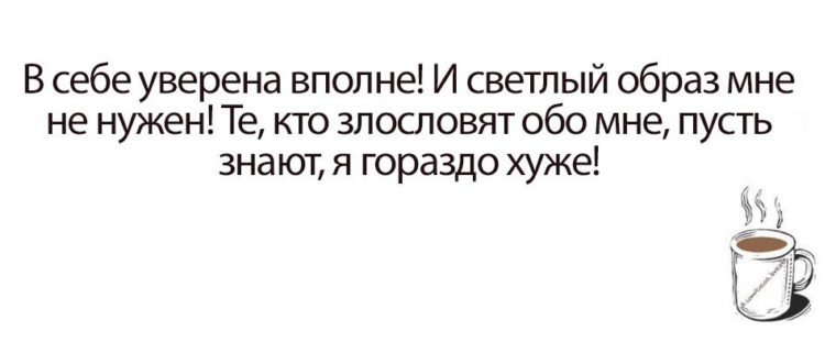 Уверены это знаете и вы. В себе уверена вполне и светлый образ. Те кто злословят обо мне пусть знают я гораздо хуже. В себе уверена вполне. Собой довольна я вполне.