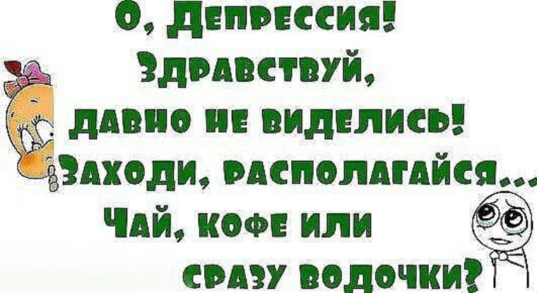 Зашла на чай. Депрессия заходи. Здравствуй депрессия. Здравствуй депрессия давно не виделись. О депрессия Здравствуй давно.