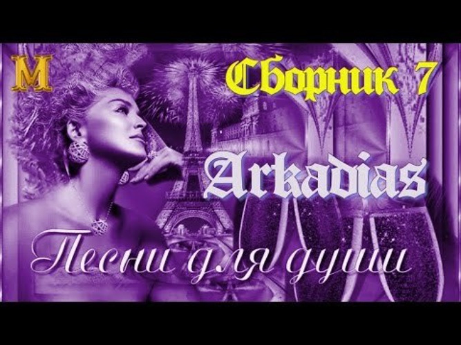 Дискотека аркадиас