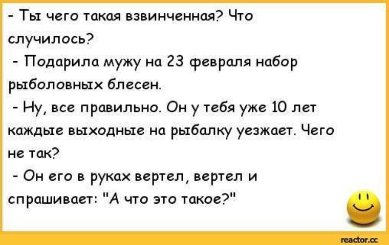 Как спросить что произошло. Анекдоты про мужа и жену. Анекдоты про рыбалку. Анекдоты про 23 февраля. Анекдот про мужа и рыбалку.