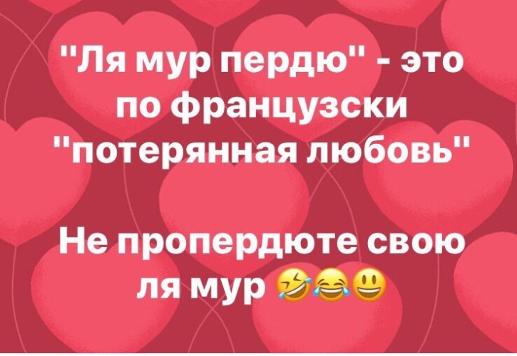 Лямур перевод на русский. Лямур пердю перевод с французского. Любовь прошла по-французски. Прошла любовь по-французски перевод. Лямур пердю по французски любовь проходит.