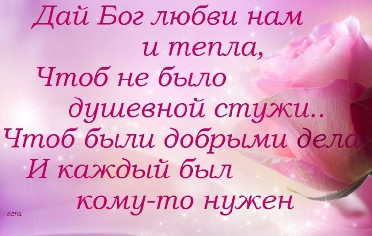 Чтоб теплый. Дай Бог нам любви. Дай Бог любви вам и тепла. Дай Бог любви нам и тепла чтоб не было душевной стужи. Дай Бог.