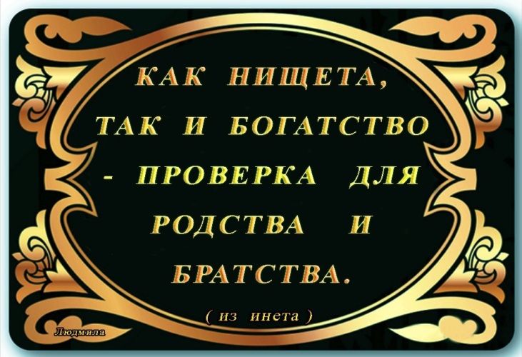 Богатство автор. Как нищета так и богатство проверка для родства и братства. Как нищета так и богатство проверка для родства и братства картинки. Цитаты про братство. Цитаты про братство со смыслом.