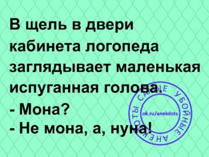 Логопед прикольные. Шутки про логопеда. Анекдот про логопеда. Анекдот про логопеда логопеда. Логопедические анекдоты.