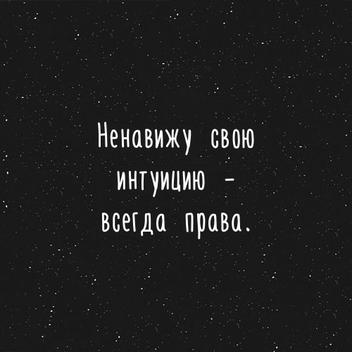 День доверяйте своей интуиции картинки с надписями