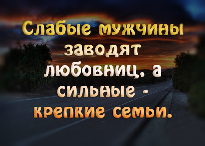 Слабый мужчина. Сильные мужчины заводят крепкие семьи а слабые. Сильные мужчины заводят крепкие. Сильные мужчины заводят крепкие семьи.