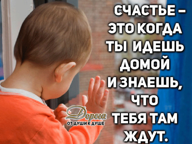 Счастье это когда идешь домой и знаешь что тебя там ждут картинки