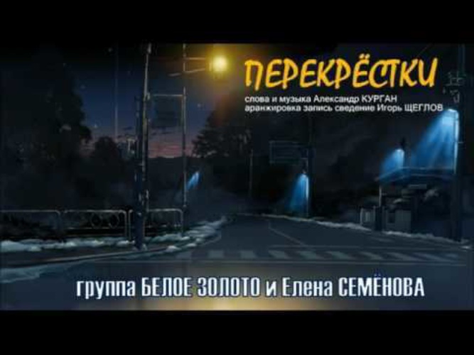 Перекрестки текст. Белое золото и Елена Семенова. Группа белое золото перекрестки. Перекрестки судеб песня. Слово перекресток.