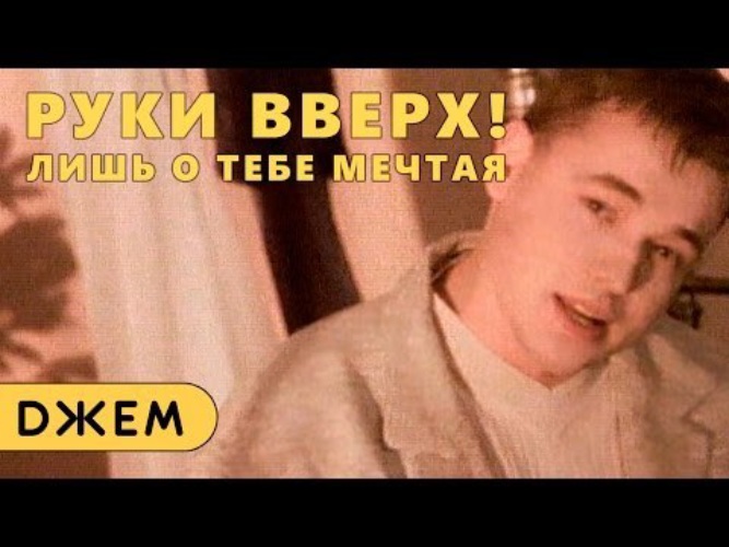 Лишь вверх. Лишь о тебе мечтая руки. Руки вверх о тебе мечтая. Руки вверх лишь о тебе. Руки вверх лишь о тебе мечтаю.