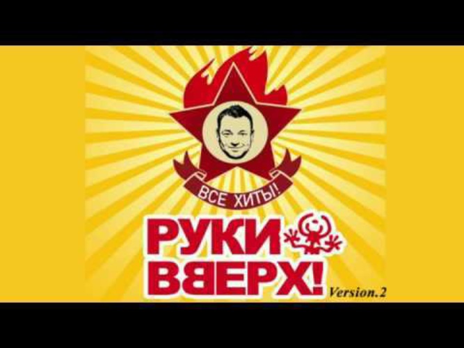 Dj karp remix. Руки вверх Сережа. Руки вверх крошка. Руки вверх 18 мне уже. Руки вверх крошка моя клип.