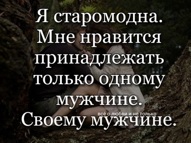 Видимо немного. Я старомодна. Я старомодна цитаты. Я старомодна стих. Я старомодна мне Нравится принадлежать только одному.