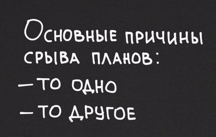 Все идет не по плану цитата - 95 фото