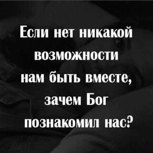 Не судьба быть вместе песни. Быть вместе цитаты. Цитаты не быть нам вместе. Нам никогда не быть вместе. Стихи нам не быть вместе никогда.