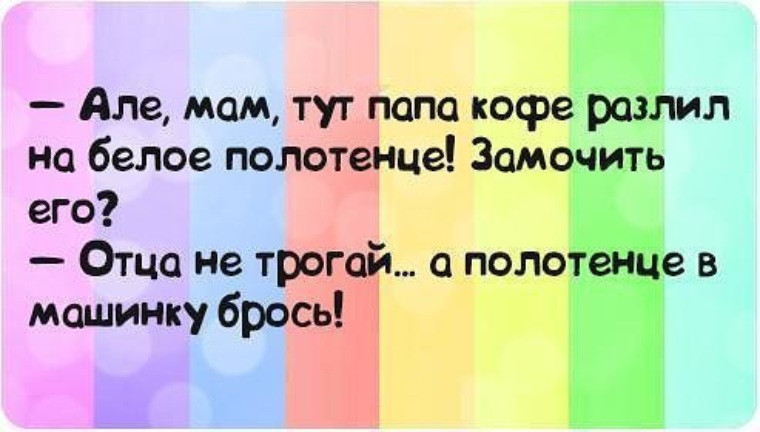 Мама тут. Мам тут папа кофе разлил. Мам тут папа кофе разлил на белое полотенце. Папу замочить?. Отца не трогай.