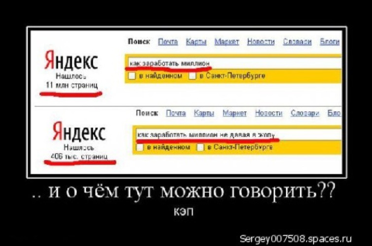 Можно тут. Яндекс демотиваторы. Как заработать миллион не давая. Анекдот как заработать миллион. Анекдоты про млн.