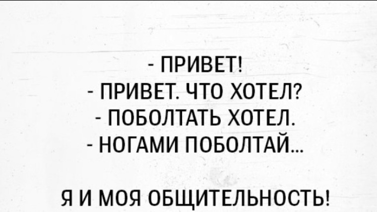 Алевтина, картинка с приколом что хотел поболтать хотел ногами поболтай
