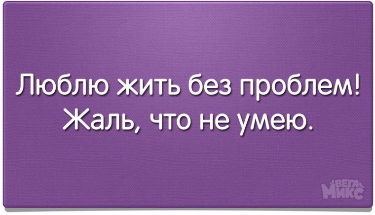 Люблю жить без проблем жаль что не умею картинки с надписями